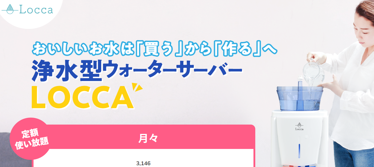 �ulocca�v�E�H�[�^�[�T�[�o�[�I���K�̔��X�̂��ē�